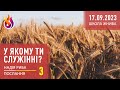 Послання | У якому ти служінні? | Школа Жнива | 3 | 17.09.2023 | Надія Риба