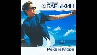 Александр Барыкин – Река и море (2003)