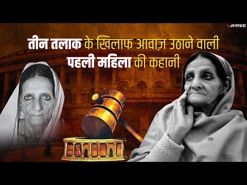 कौन हैं Triple Talaq के खिलाफ लड़ने वाली शाह बानो?