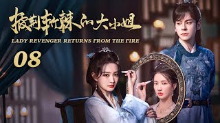 ENG SUB 【披荆斩棘的大小姐/Lady Revenger Returns from the Fire 】EP08｜从落难千金到镖局女侠，手撕仇人全程高能! #魏哲鸣 #徐璐