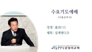 [20150218] 수요기도예배 십계명(12)