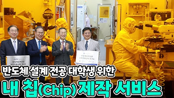 반도체 설계 전공 대학생 위한 내 칩(Chip) 제작 서비스