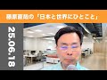 藤原直哉の「日本と世界にひとこと」 2025年6月18日 歴史が後押しする未来