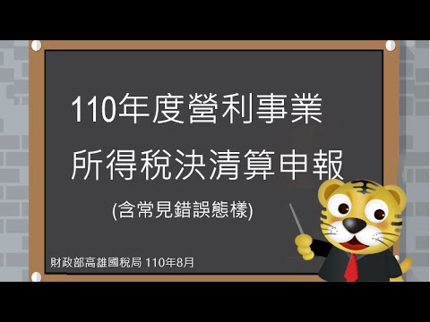 110年度營利事業所得稅決清算申報(含常見錯誤態樣)