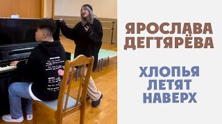 Ярослава Дегтярёва – Хлопья Летят Наверх (Feduk)