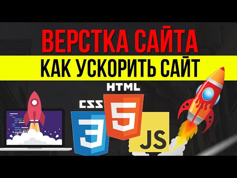 Верстка сайта - Как ускорить сайт 6 простых шагов