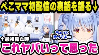 ぺこらママ初配信の裏話でマミーの姿を始めて見た時とある理由で「これヤバい」と思ったと語るぺこらｗ【ホロライブ切り抜き/兎田ぺこら】