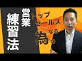 【営業ちゃんねる】ロープレだけじゃ足りない！トップセールスになるための営業練習方法