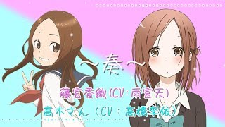 「奏（かなで）」- 藤宮香織(CV:雨宮天) × 高木さん(CV:高橋李依) Full Ver. デュエット風 chords