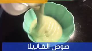 صوص الفانيلا | vanilla sauce