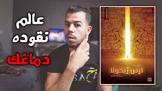 رواية غريبة | أرض زيكولا