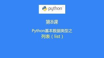 第8课：Python数据类型之列表（list）类型