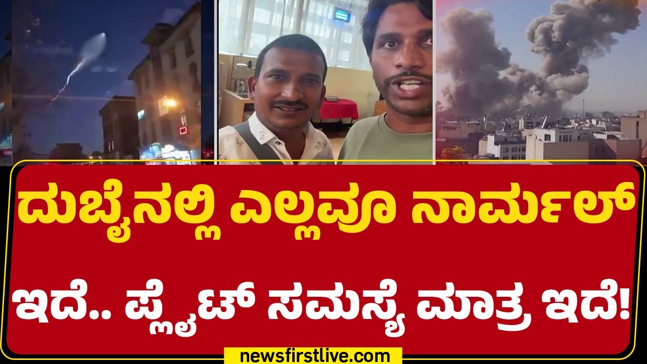Israel Iran Conflict : Dubaiಗೆ ಬಂದಿದ್ದ ಕನ್ನಡಿಗರಿಗೆ ಸಹಾಯ ಮಾಡಿದ ದುಬೈನಲ್ಲಿ ನೆಲೆಸಿರುವ ಕನ್ನಡಿಗರು