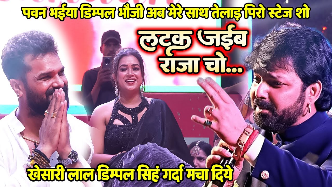 Khesari पवन भैया डिम्पल भौजी मेरे साथ~पाँच लाख के नुकसान के बाद भी अपने फैन के कितना खुश हुए खेसारी