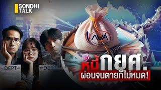 หนี้ กยศ. ผ่อนจนตายก็ไม่หมด! : Sondhitalk (ผู้เฒ่าเล่าเรื่อง) EP.238