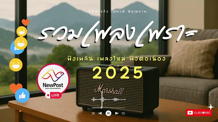 🔴LIVE สด 🎧 เพลงออนไลน์ ฟังวันหยุด ฟังต่อเนื่อง เพลงใหม่ 2025 | EP.154