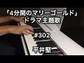 「4分間のマリーゴールド」ドラマ 主題歌 #302 / 平井堅 ピアノカバー