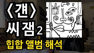 시인이 해석한 씨잼의 [걘] - 2부