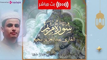 تلاوة تأخذك لعالم آخر| تلاوة خاشعة لما تيسر من سورة مريم | عبدالعزيز سحيم
