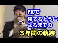 FXで勝てるようになったきっかけについて語ってみました