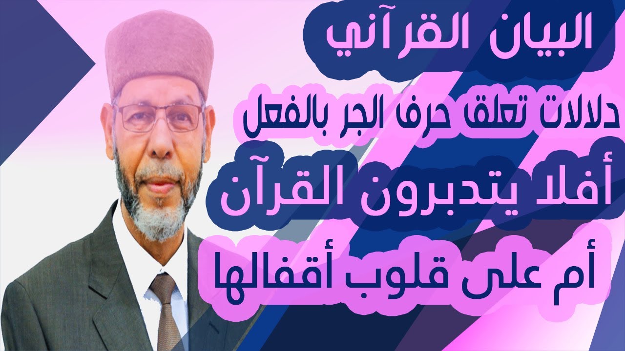 البيان القرآني دلالات تعلق حرف الجر بالفعل 2 محمد صافي المستغانمي