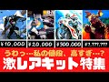 【プラモデル雑談】プレ値になってる激レアキット特集【YBK Modelling】