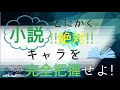【シナリオ小説/文章講座】面白い小説を書くなら必須の技術「キャラの完全把握」たった1つの簡単なコツ
