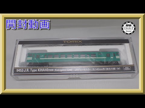 【開封動画】TOMIX 9453 JRディーゼルカー キハ40-2000形(加古川線)(M)【鉄道模型・Nゲージ】