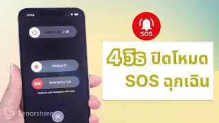 4 วิธีที่คุณต้องทราบในการปิดโหมด SOS ฉุกเฉิน iphone iOS 17