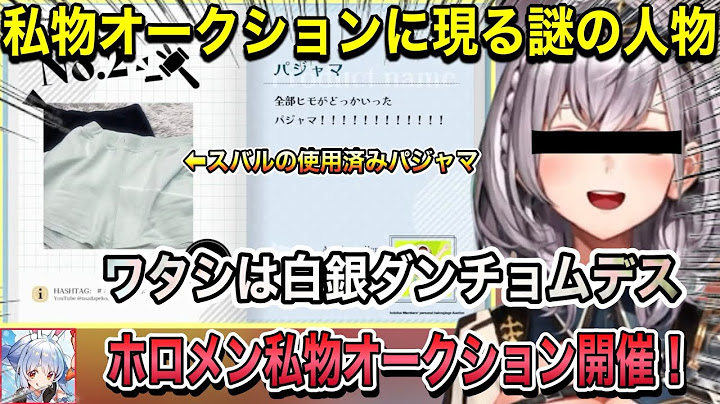 【ホロライブ】私物オークションでスバルの使用済みパジャマを落札していく謎の人物登場！！【ホロライブ/ホロライブ切り抜き/白銀ダンチョム/兎田ぺこら/大神ミオ】