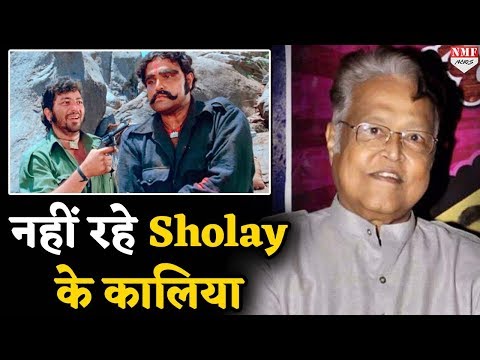 फिल्म-sholay-के-कालिया-ने-कहा-अलविदा,-शोक-में-डूबा-bollywood