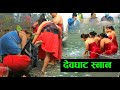 Devghat Dham ||  देवघाट धाम स्‍नान ||maghe sakrati |माघेसङ्क्रान्ति 2021| At Devghat Dham Open Bath