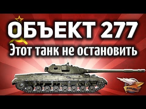 видео: Объект 277 - Надо качать обязательно - Нечего думать