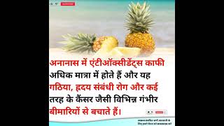 ananas khane ke fayde| ananas khane ke fayde kya hai | #health #ayurveda #trending #viral #ayurvedic