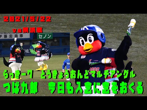 つば九郎　入念にねんおくり　ラッキー７の東京音頭マルチアングル　2021/5/22　vs横浜