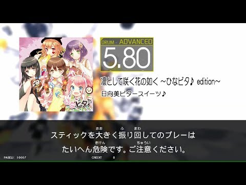 【GITADORA_EXCHAIN】凛として咲く花の如く〜ひなビタ♪edition〜（DrumMania_ADVANCED5.80）