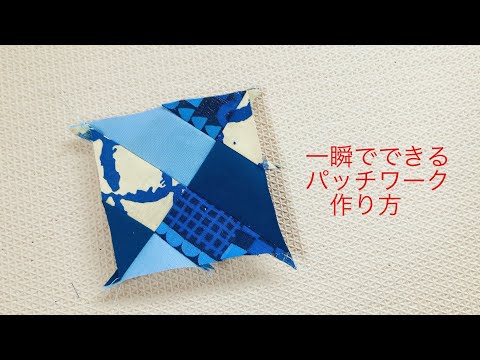 一瞬でできるパッチワーク　作り方　美しい模様　how to make instant patchwork