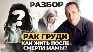 Как жить после смерти мамы? ПСИХОСОМАТИКА рака груди. РАЗБОР от Артема Толоконина