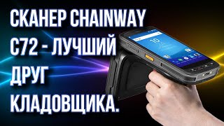 Chainway C72 Scanner: Your Best Friend in the Warehouse
