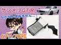 【デアゴスティーニ】週刊ケンメリ 日産スカイライン2000GT-R【KPGC110】 製作日記 #21