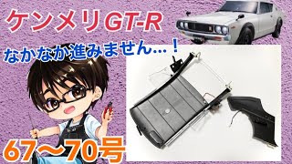 【デアゴスティーニ】週刊ケンメリ 日産スカイライン2000GT-R【KPGC110】 製作日記 #21