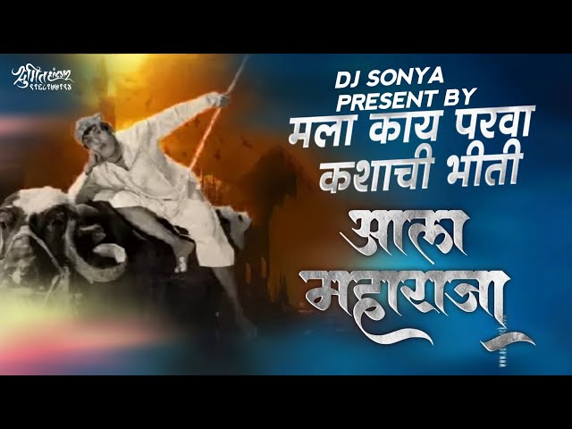 Mala Kay Parva Kashachi Bhiti (Remix) DJ SONYA SH  | DADA Kondke | ala maharaja dj song class=