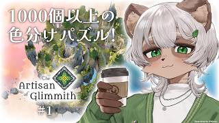 【The Artisan of Glimmith】パズルのわんこそば！雑談しながら綺麗なパズルが解き続けるよ！【#Vtuber】