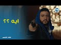 صدمة ولاد الشمس من اللي عرفوه من ياسين بيه ولاد الشمس