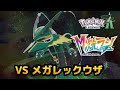 ポケモンZA VSメガレックウザ 戦闘BGM M次元ラッシュ レジェンズZA 