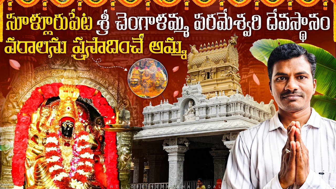 Sullurupeta Changalamma Temple | 400 years History in Telugu |