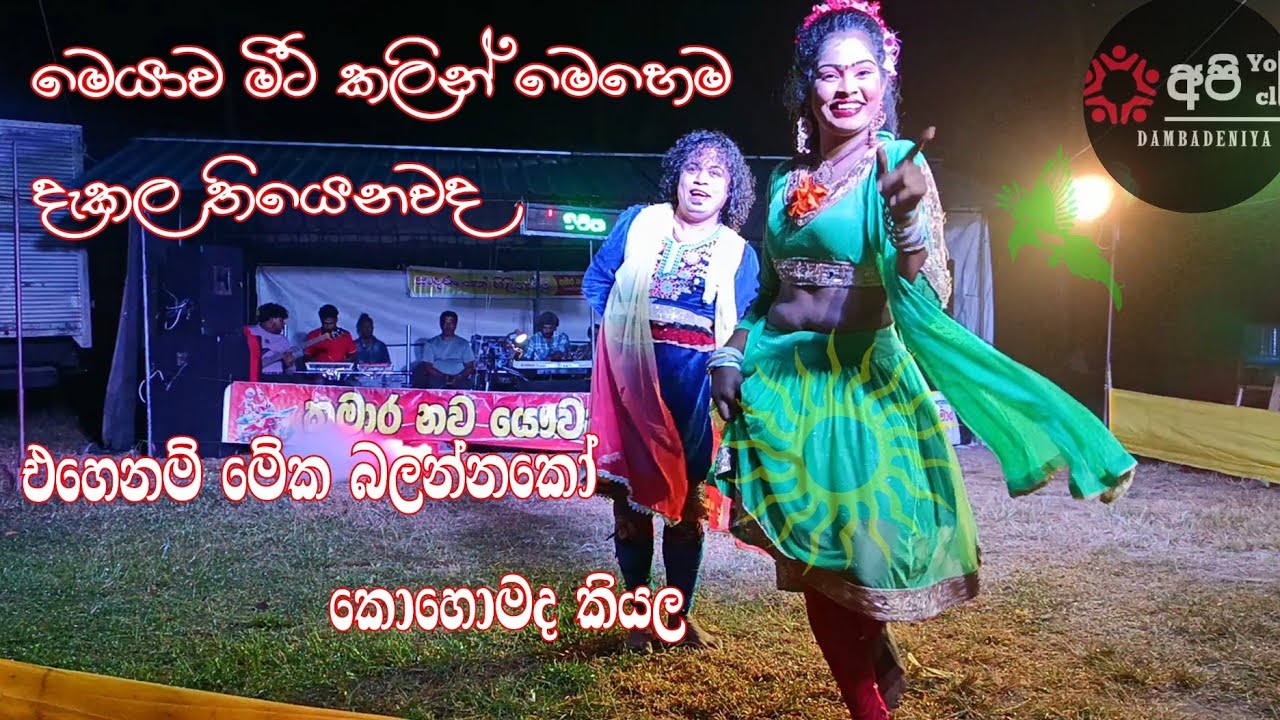 නටනවා කියලා මෙහෙමත් නටනවද 😃😃😀 මුළු අලව්වම හෙල්ලුවා එහෙනම් දෙන්නා. 🔥🔥🔥 