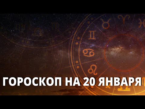 Гороскоп на сегодня 20 января астрологи составили прогноз для всех знаков Зодиака @Axat386