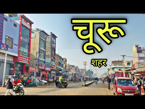 CHURU CITY चूरू शहर Churu Rajasthan Churu Jila Churu