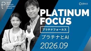 [Platinum Focus] Platinum and AI  September 2026 Issue